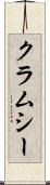 クラムシー Scroll