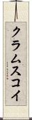 クラムスコイ Scroll