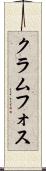 クラムフォス Scroll