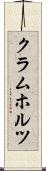 クラムホルツ Scroll