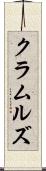 クラムルズ Scroll