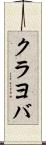 クラヨバ Scroll