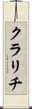 クラリチ Scroll