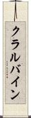 クラルバイン Scroll