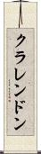 クラレンドン Scroll
