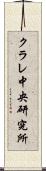 クラレ中央研究所 Scroll