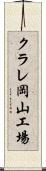 クラレ岡山工場 Scroll