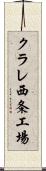 クラレ西条工場 Scroll