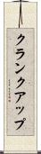 クランクアップ Scroll