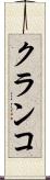 クランコ Scroll