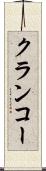 クランコー Scroll