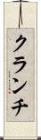 クランチ Scroll