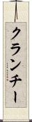 クランチー Scroll