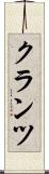 クランツ Scroll