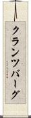 クランツバーグ Scroll