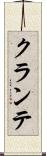 クランテ Scroll