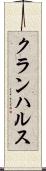 クランハルス Scroll