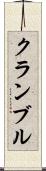 クランブル Scroll