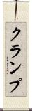 クランプ Scroll