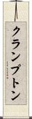 クランプトン Scroll
