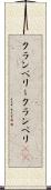 クランベリー Scroll