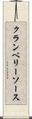 クランベリーソース Scroll