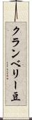 クランベリー豆 Scroll