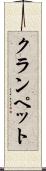 クランペット Scroll