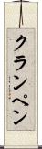 クランペン Scroll