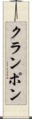 クランポン Scroll