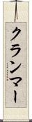 クランマー Scroll