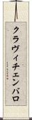 クラヴィチェンバロ Scroll