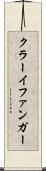クラーイファンガー Scroll