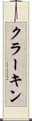 クラーキン Scroll