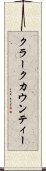 クラークカウンティー Scroll