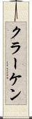 クラーケン Scroll