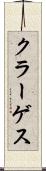 クラーゲス Scroll