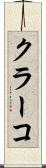 クラーコ Scroll