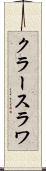 クラースラワ Scroll