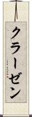 クラーゼン Scroll