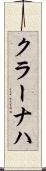 クラーナハ Scroll