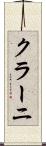 クラーニ Scroll