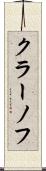 クラーノフ Scroll