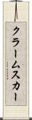 クラームスカー Scroll