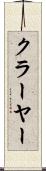 クラーヤー Scroll