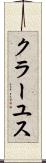 クラーユス Scroll