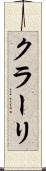 クラーリ Scroll