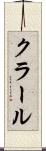 クラール Scroll