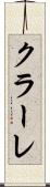 クラーレ Scroll