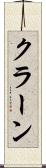 クラーン Scroll